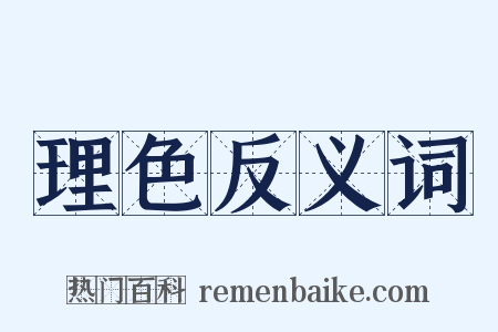 理色反义词是什么意思的图片